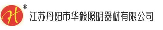 江苏丹阳市九游会J9真人游戏第一品牌照明器材有限公司